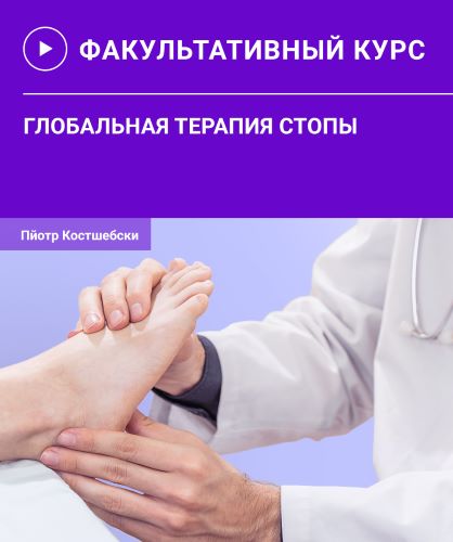 [Пйотр Костшебски] Глобальная терапия стопы (2021)_0.jpg